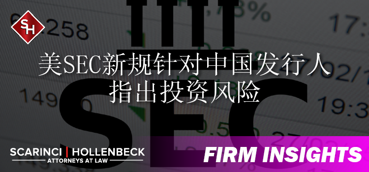 美SEC新规针对中国发行人指出投资风险